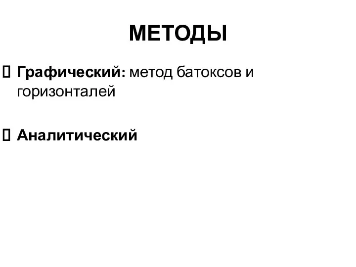 МЕТОДЫ Графический: метод батоксов и горизонталей Аналитический