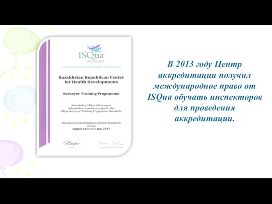 В 2013 году Центр аккредитации получил международное право от ISQua обучать инспекторов для проведения аккредитации.