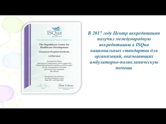 В 2017 году Центр аккредитации получил международную аккредитацию в ISQua национальных