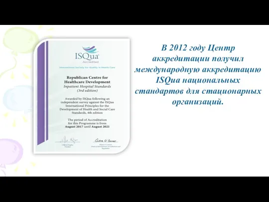 В 2012 году Центр аккредитации получил международную аккредитацию ISQua национальных стандартов для стационарных организаций.