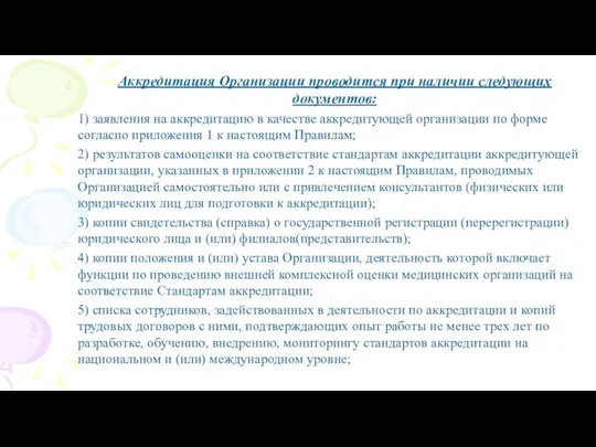 Аккредитация Организации проводится при наличии следующих документов: 1) заявления на аккредитацию