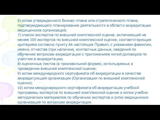 6) копии утвержденного бизнес-плана или стратегического плана, подтверждающего планирование деятельности в