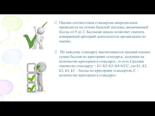 Оценка соответствия стандартам аккредитации проводится на основе бальной системы, включающей баллы