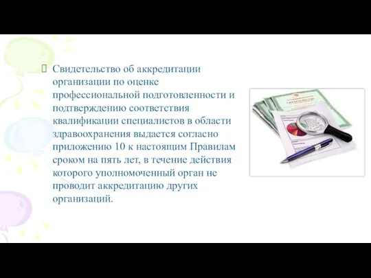 Свидетельство об аккредитации организации по оценке профессиональной подготовленности и подтверждению соответствия