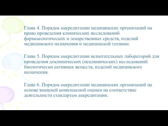 Глава 4. Порядок аккредитации медицинских организаций на право проведения клинических исследований