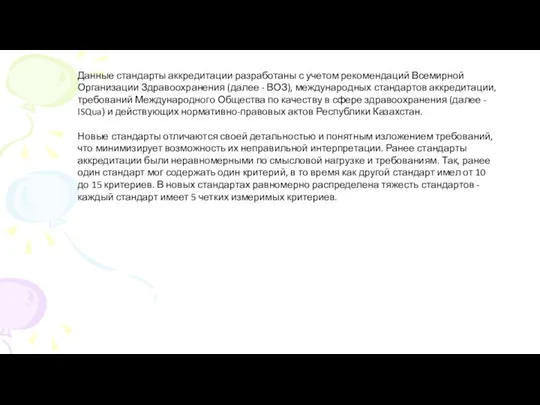 Данные стандарты аккредитации разработаны с учетом рекомендаций Всемирной Организации Здравоохранения (далее