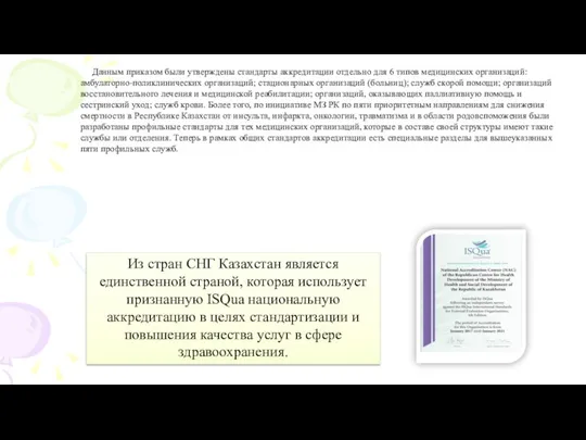 Данным приказом были утверждены стандарты аккредитации отдельно для 6 типов медицинских