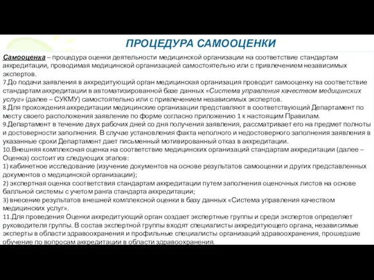 ПРОЦЕДУРА САМООЦЕНКИ Самооценка – процедура оценки деятельности медицинской организации на соответствие