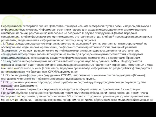 Перед началом экспертной оценки Департамент выдает членам экспертной группы логин и