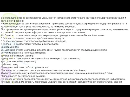 В анкетах для опроса респондентов указывается номер соответствующего критерия стандарта аккредитации