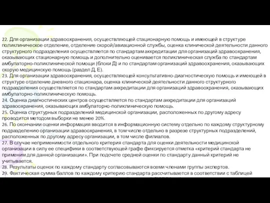 22. Для организации здравоохранения, осуществляющей стационарную помощь и имеющей в структуре