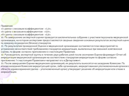 Правилам: «I» ранга» с весовым коэффициентом - «1,0»; «II» ранга с