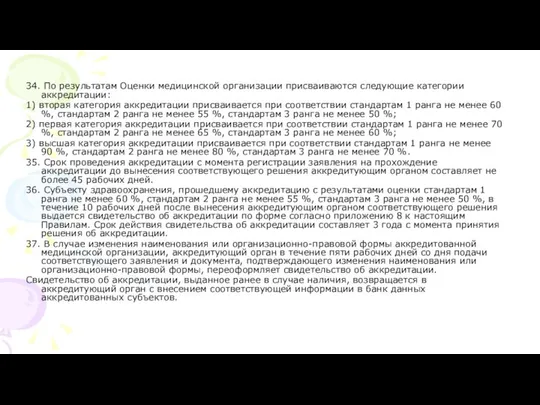 34. По результатам Оценки медицинской организации присваиваются следующие категории аккредитации: 1)