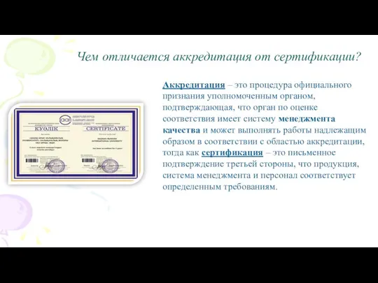 Чем отличается аккредитация от сертификации? Аккредитация – это процедура официального признания