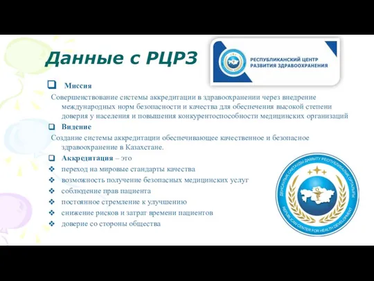 Данные с РЦРЗ Миссия Совершенствование системы аккредитации в здравоохранении через внедрение