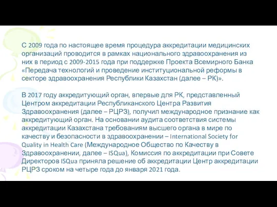 С 2009 года по настоящее время процедура аккредитации медицинских организаций проводится