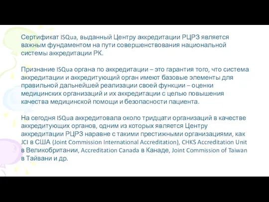 Сертификат ISQua, выданный Центру аккредитации РЦРЗ является важным фундаментом на пути