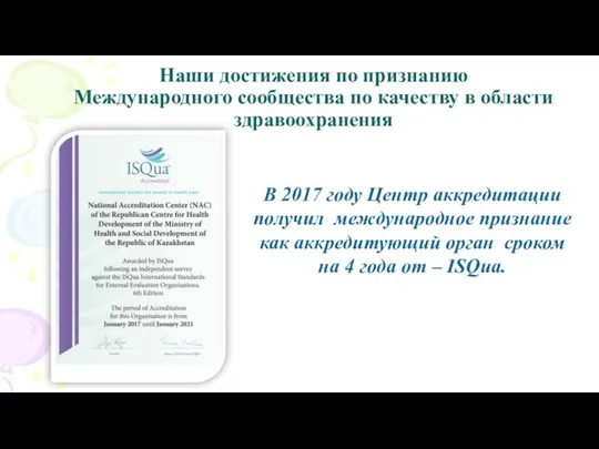 Наши достижения по признанию Международного сообщества по качеству в области здравоохранения