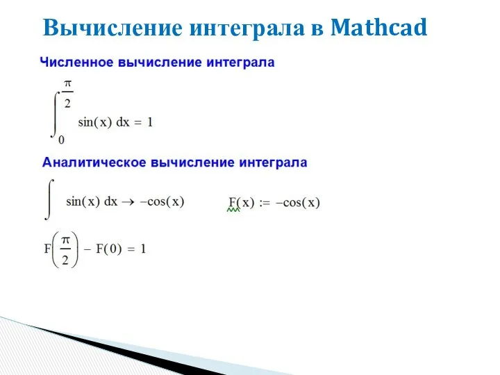 Вычисление интеграла в Mathcad