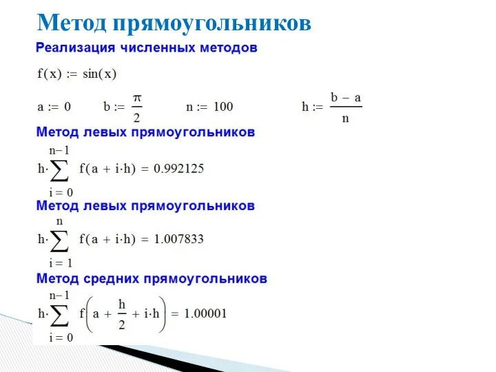 Метод прямоугольников