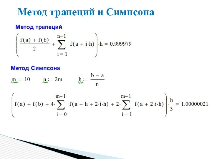 Метод трапеций и Симпсона