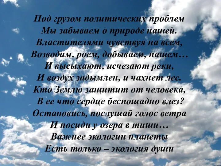 Под грузом политических проблем Мы забываем о природе нашей. Властителями чувствуя