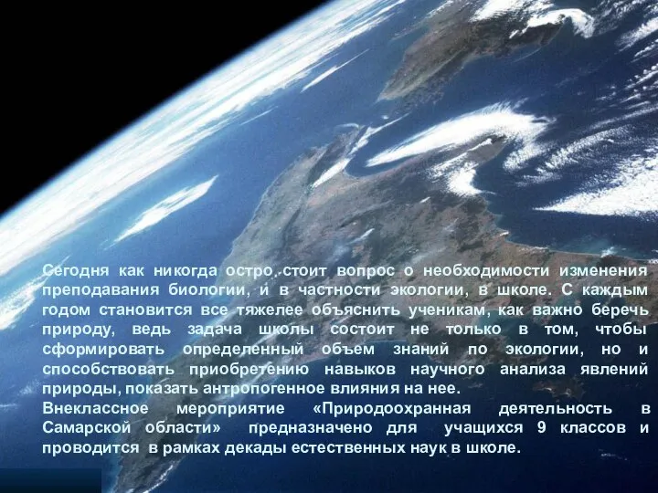 Сегодня как никогда остро стоит вопрос о необходимости изменения преподавания биологии,