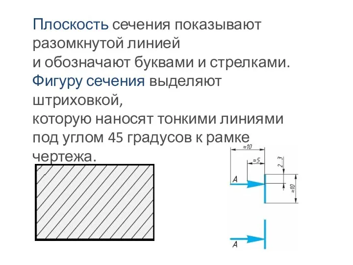 Плоскость сечения показывают разомкнутой линией и обозначают буквами и стрелками. Фигуру