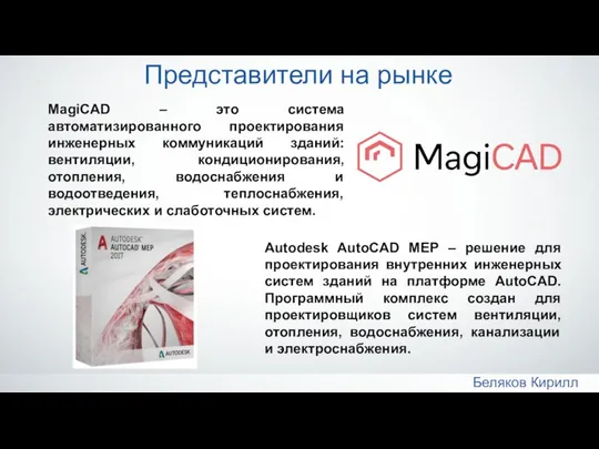 MagiCAD – это система автоматизированного проектирования инженерных коммуникаций зданий: вентиляции, кондиционирования,