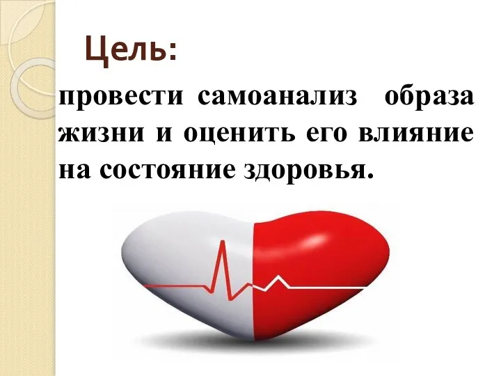 Цель: провести самоанализ образа жизни и оценить его влияние на состояние здоровья.
