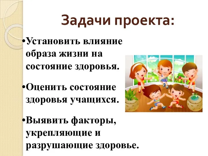 Задачи проекта: Установить влияние образа жизни на состояние здоровья. Оценить состояние