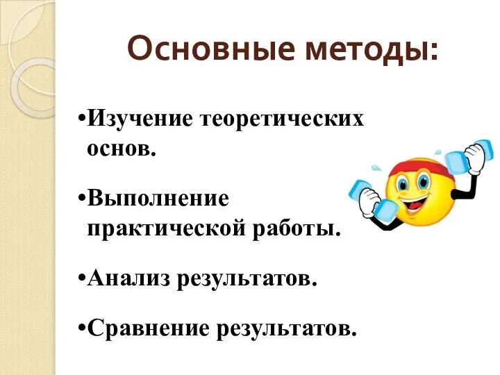 Основные методы: Изучение теоретических основ. Выполнение практической работы. Анализ результатов. Сравнение результатов.