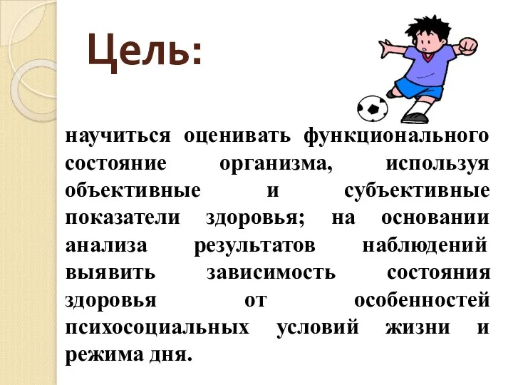 Цель: научиться оценивать функционального состояние организма, используя объективные и субъективные показатели