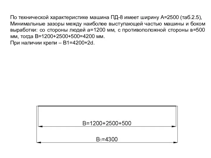 По технической характеристике машина ПД-8 имеет ширину А=2500 (таб.2.5), Минимальные зазоры