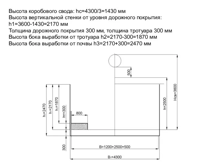 Высота коробового свода: hс=4300/3=1430 мм Высота вертикальной стенки от уровня дорожного