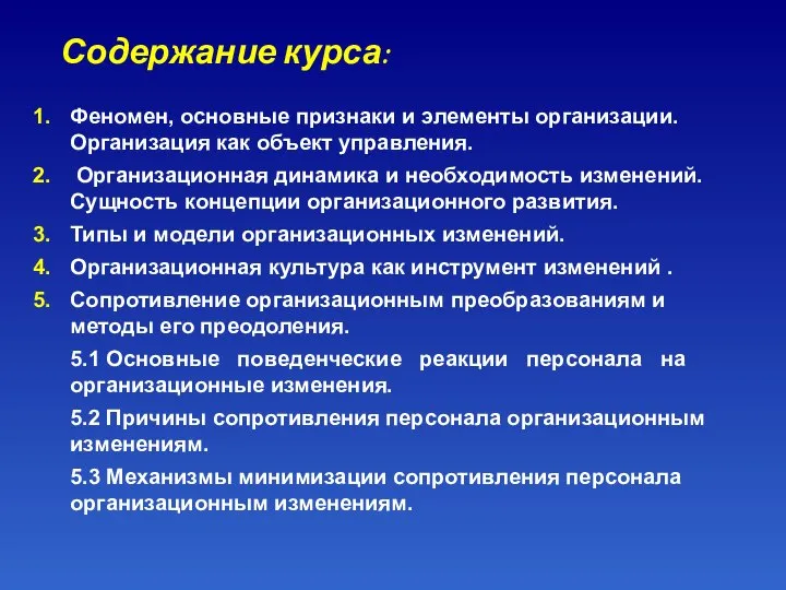 Содержание курса: Феномен, основные признаки и элементы организации. Организация как объект