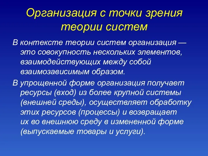 Организация с точки зрения теории систем В контексте теории систем организация