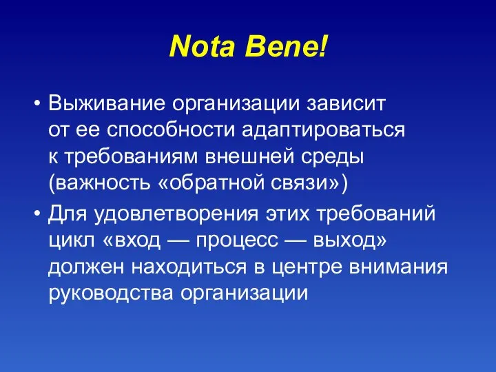 Nota Bene! Выживание организации зависит от ее способности адаптироваться к требованиям