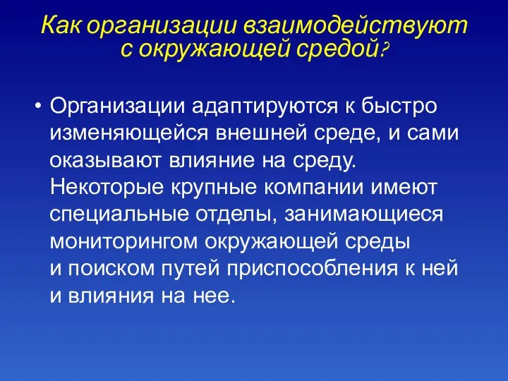 Как организации взаимодействуют с окружающей средой? Организации адаптируются к быстро изменяющейся