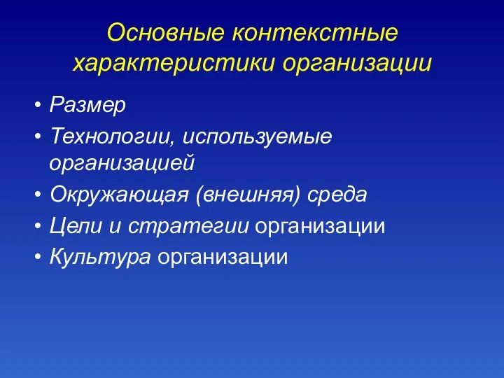 Основные контекстные характеристики организации Размер Технологии, используемые организацией Окружающая (внешняя) среда