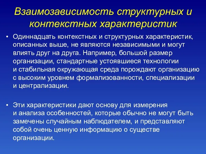 Взаимозависимость структурных и контекстных характеристик Одиннадцать контекстных и структурных характеристик, описанных