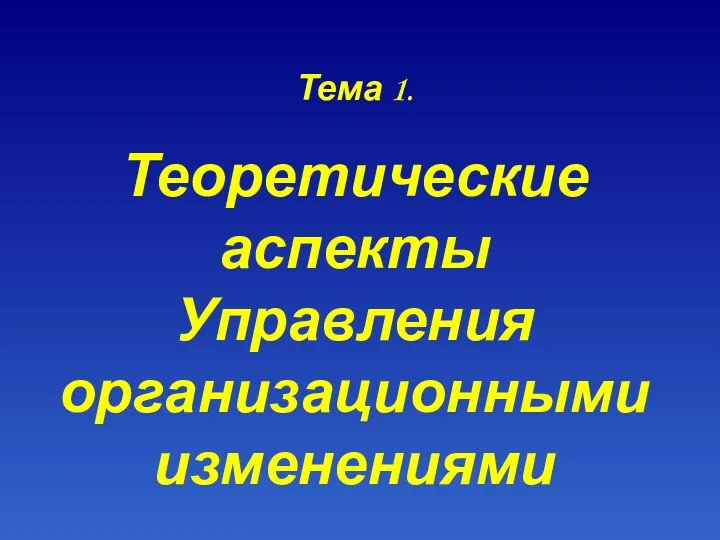 Тема 1. Теоретические аспекты Управления организационными изменениями