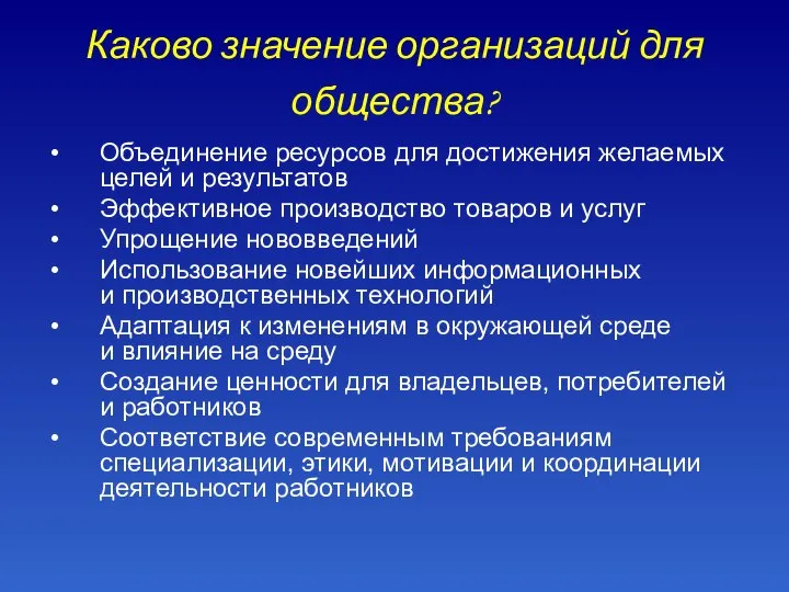 Каково значение организаций для общества? Объединение ресурсов для достижения желаемых целей