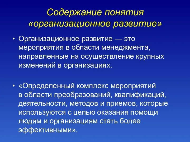 Содержание понятия «организационное развитие» Организационное развитие — это мероприятия в области