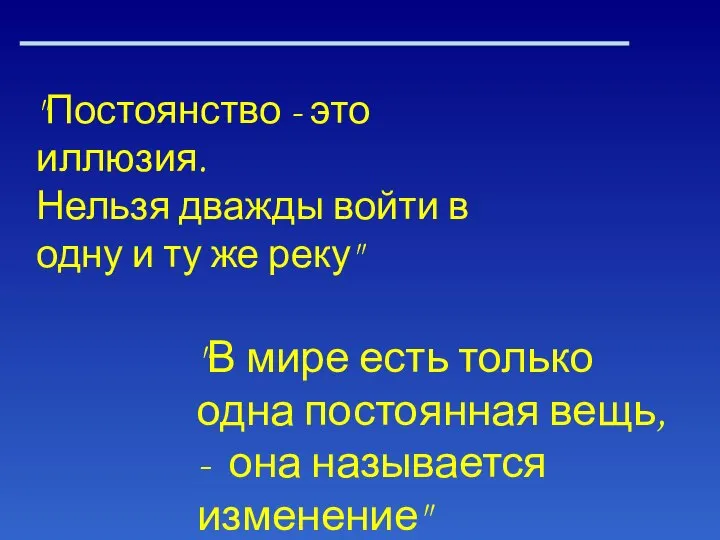 "Постоянство - это иллюзия. Нельзя дважды войти в одну и ту