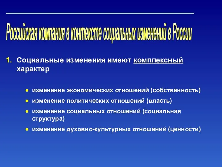 Российская компания в контексте социальных изменений в России Социальные изменения имеют