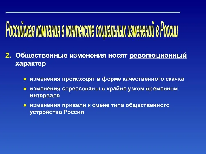 Российская компания в контексте социальных изменений в России Общественные изменения носят