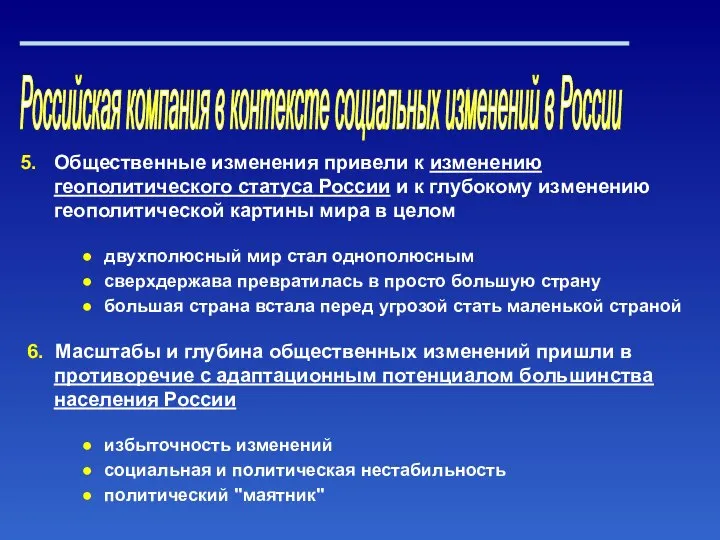 Российская компания в контексте социальных изменений в России Общественные изменения привели