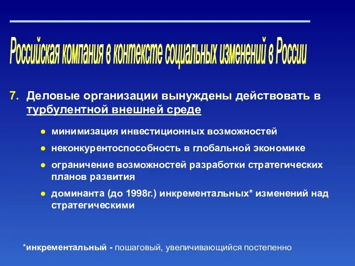 Российская компания в контексте социальных изменений в России Деловые организации вынуждены