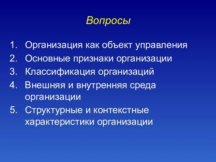 Вопросы Организация как объект управления Основные признаки организации Классификация организаций Внешняя